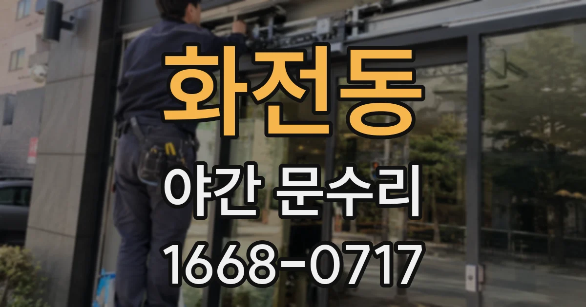화전동 야간 문수리