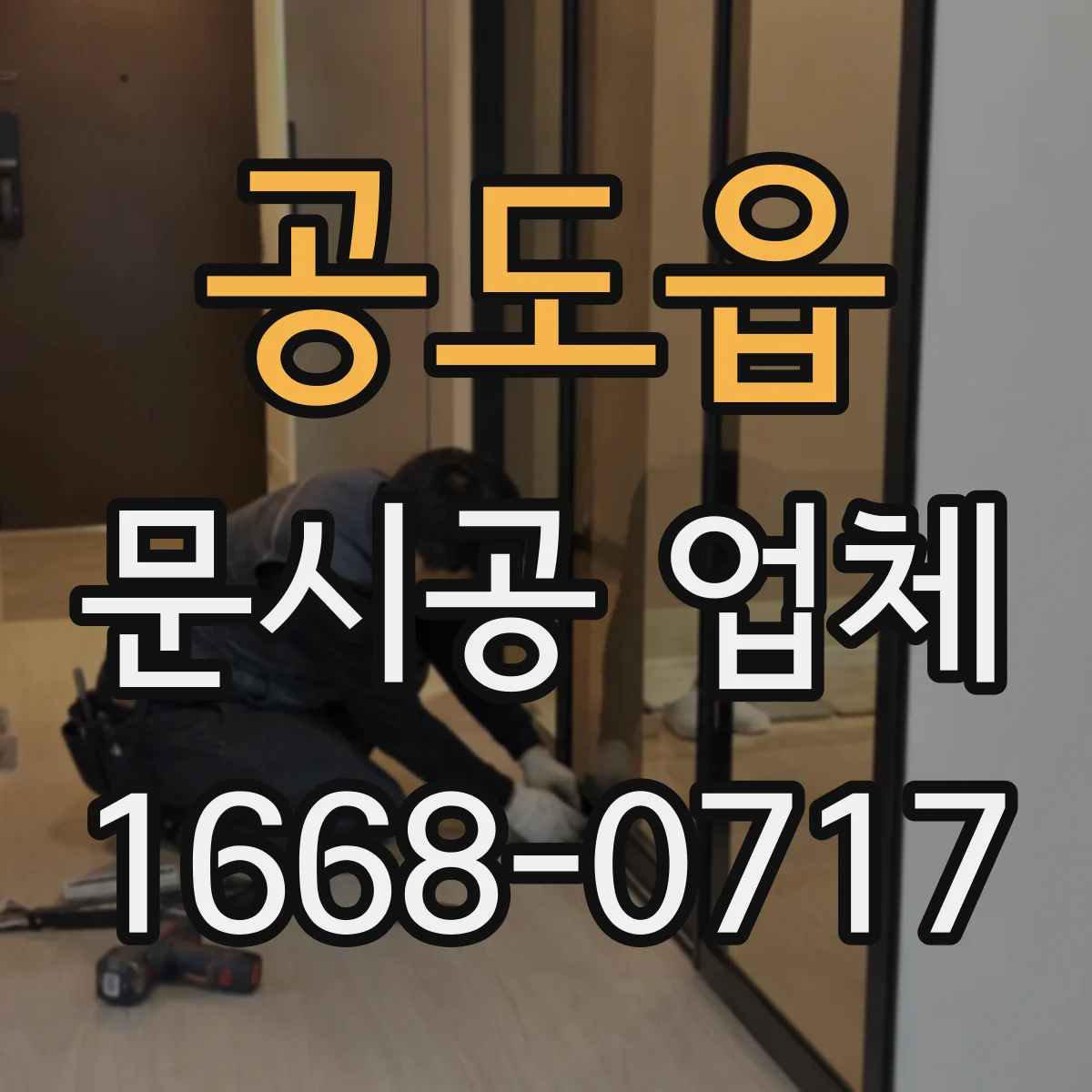공도읍 문시공 업체
