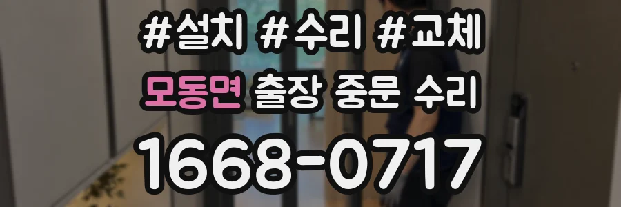 모동면 출장 중문 수리