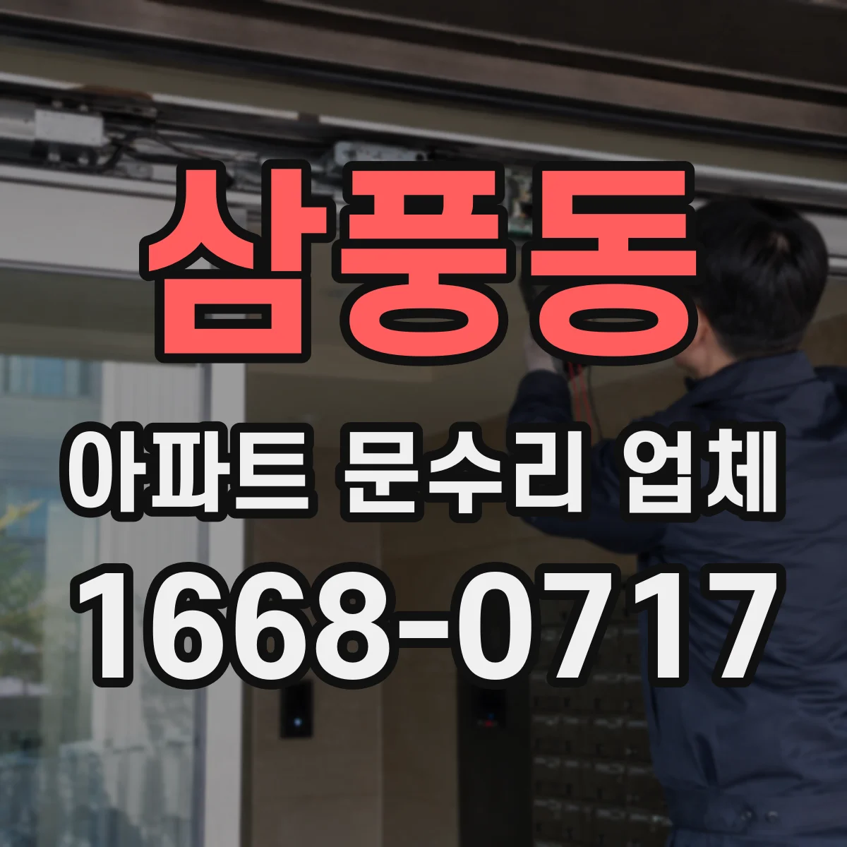 삼풍동 아파트 문수리 업체