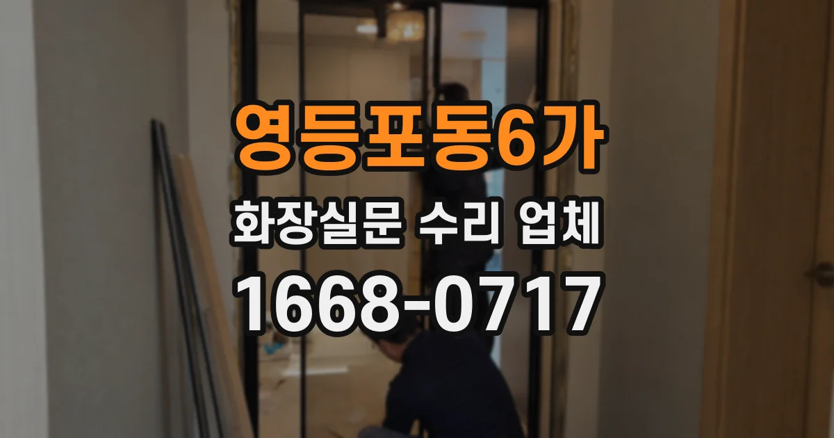 영등포동6가 화장실문 수리 업체