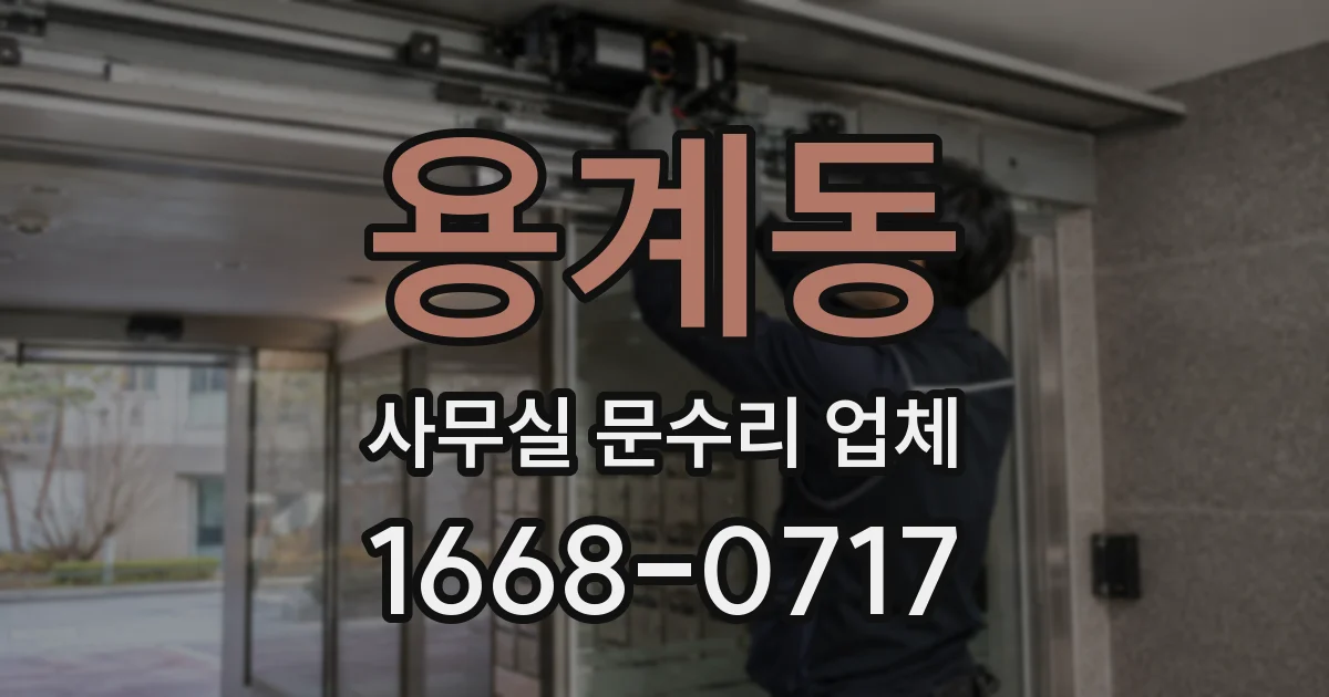 용계동 사무실 문수리 업체