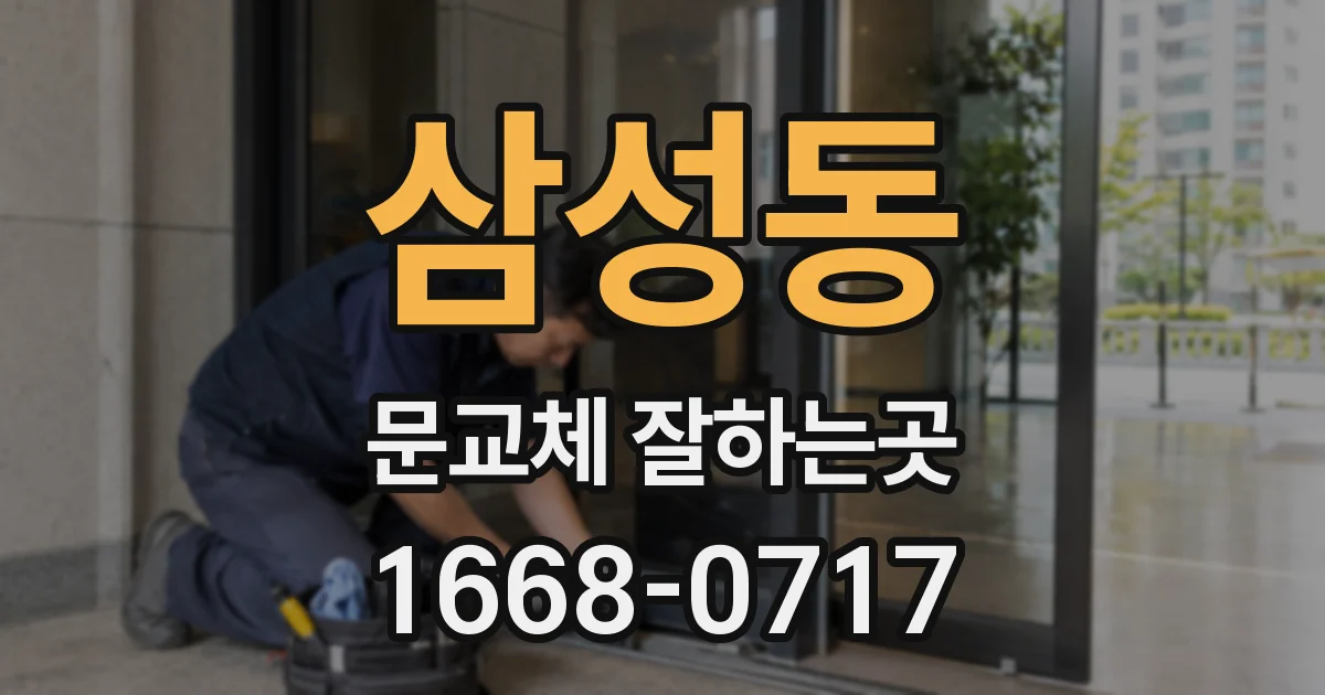 삼성동 문교체 잘하는곳