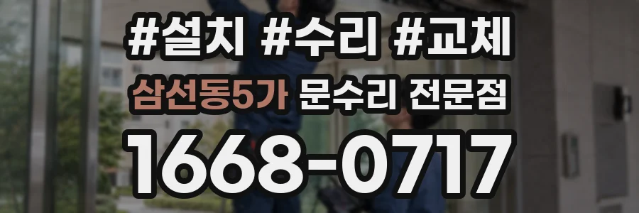 삼선동5가 문수리 전문점