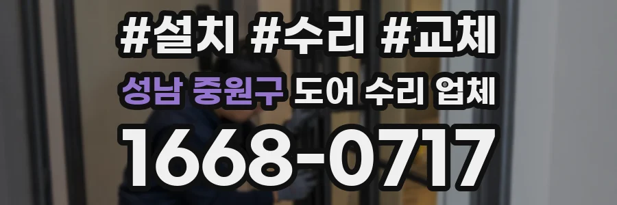 성남 중원구 도어 수리 업체