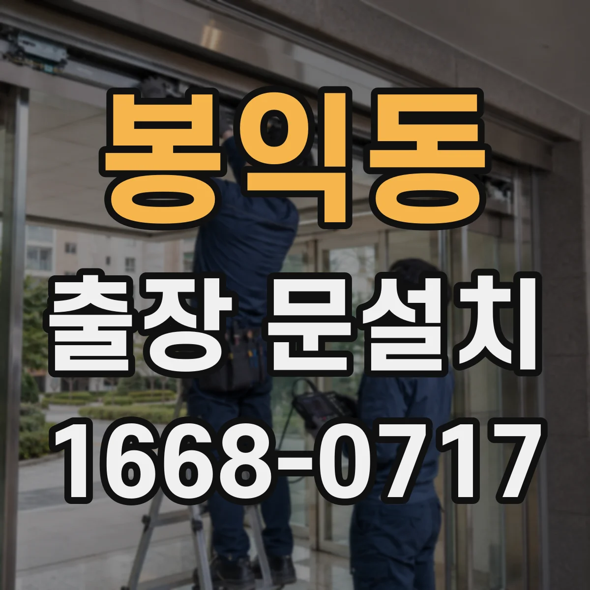 봉익동 출장 문설치