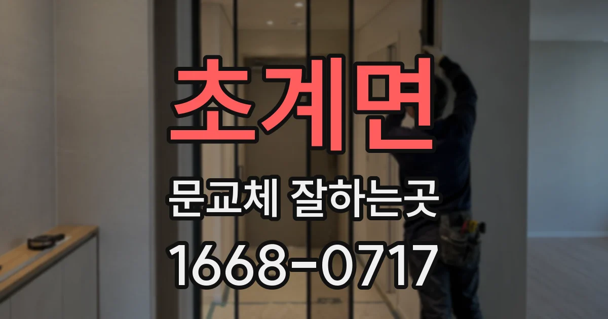 초계면 문교체 잘하는곳