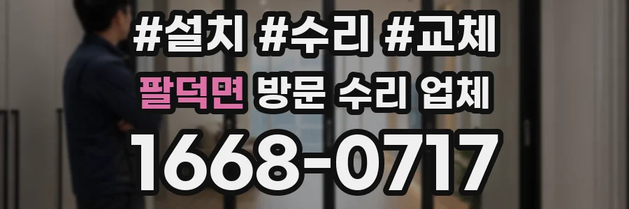 팔덕면 방문 수리 업체
