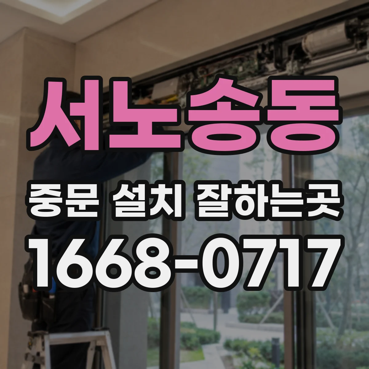 서노송동 중문 설치 잘하는곳