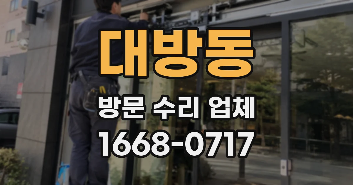 대방동 방문 수리 업체