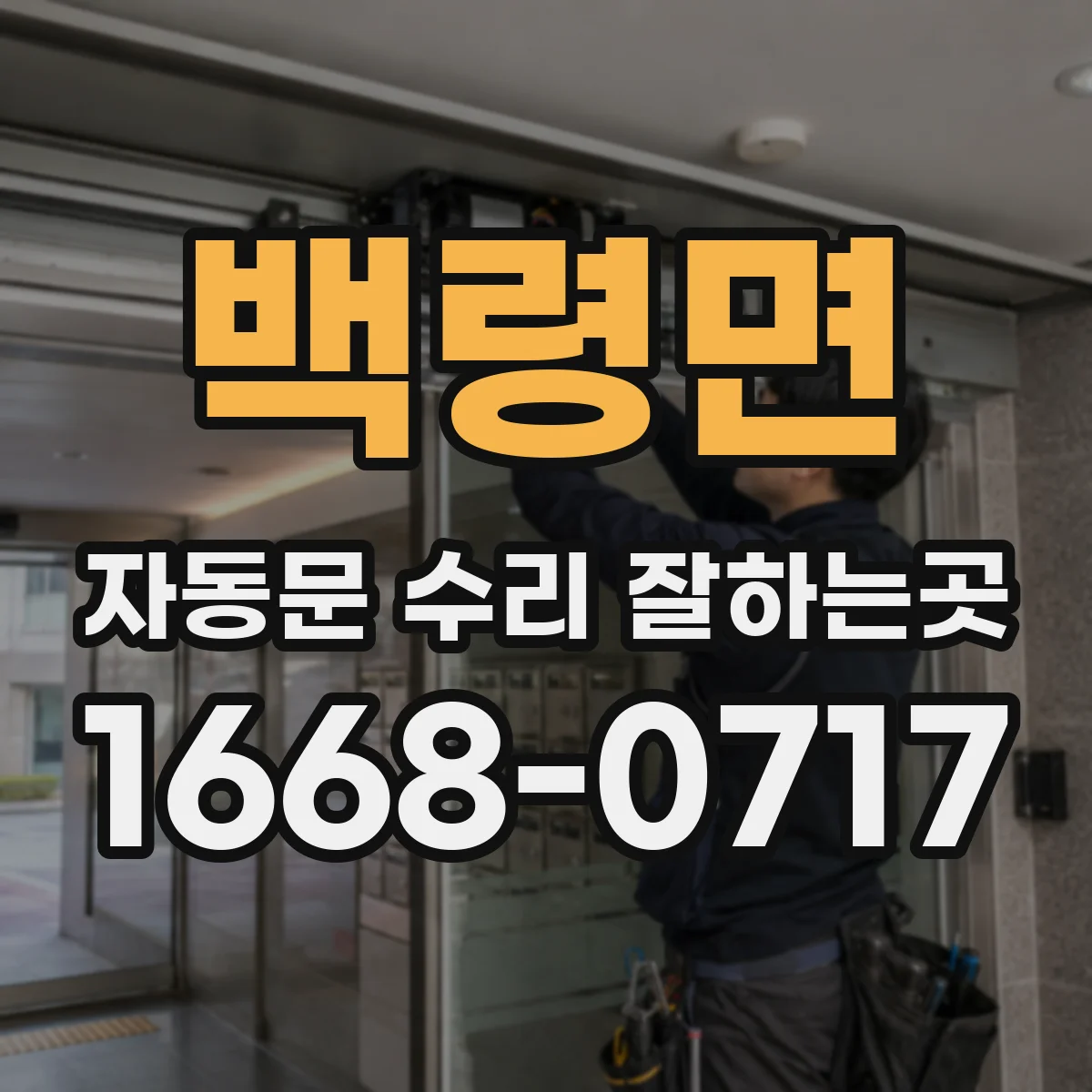 백령면 자동문 수리 잘하는곳