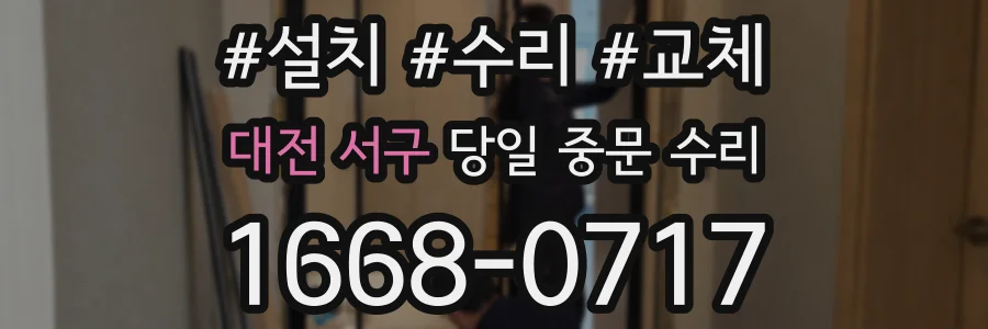 대전 서구 당일 중문 수리