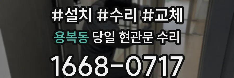용복동 당일 현관문 수리