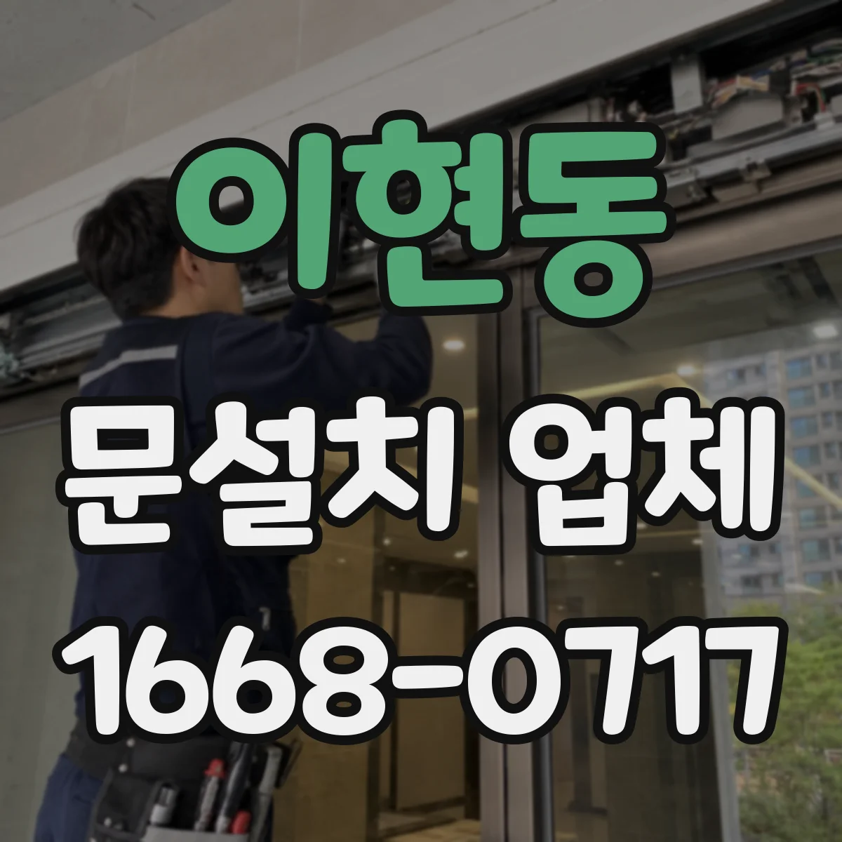 이현동 문설치 업체