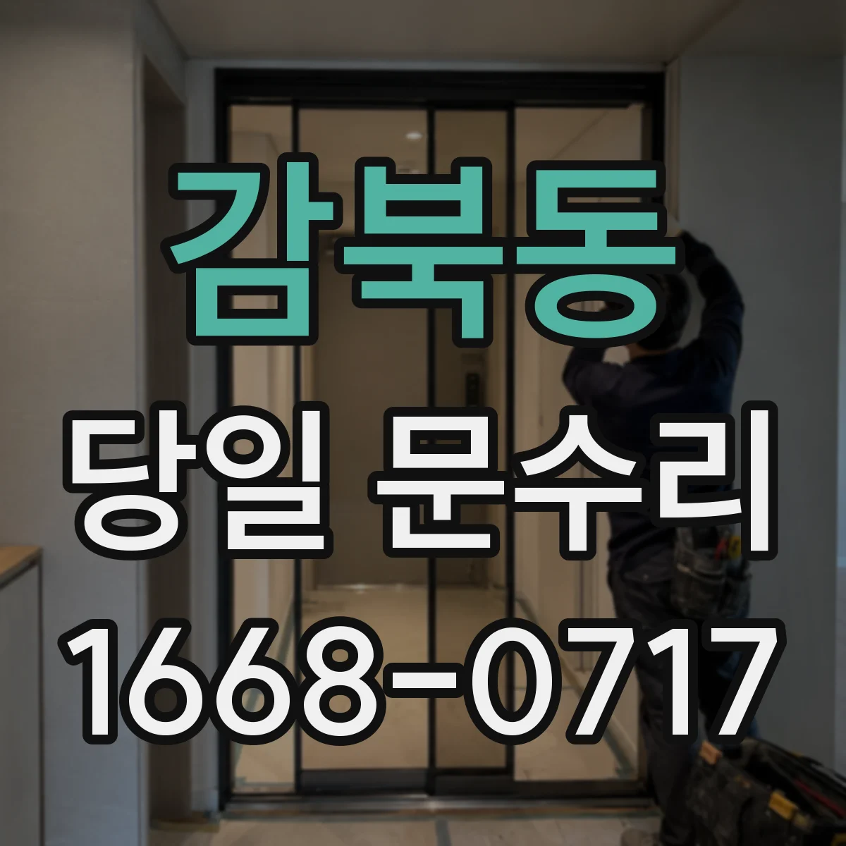감북동 당일 문수리