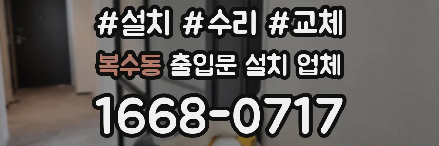 복수동 출입문 설치 업체