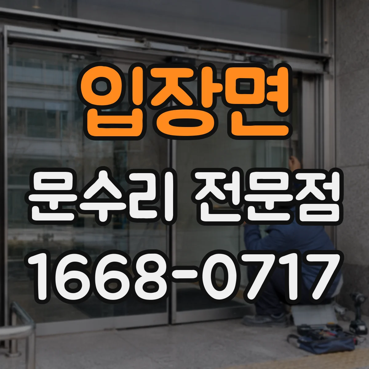 입장면 문수리 전문점