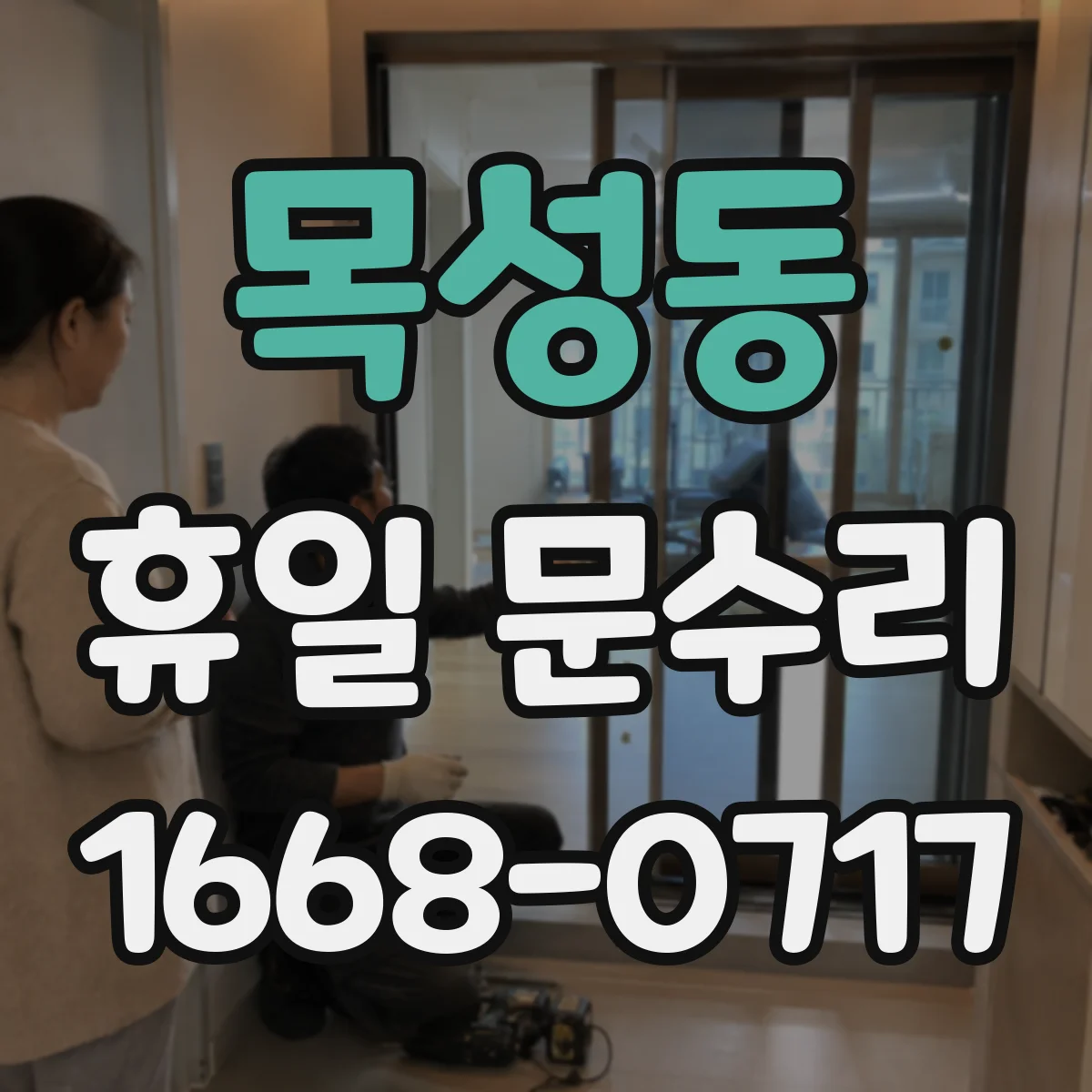 목성동 휴일 문수리