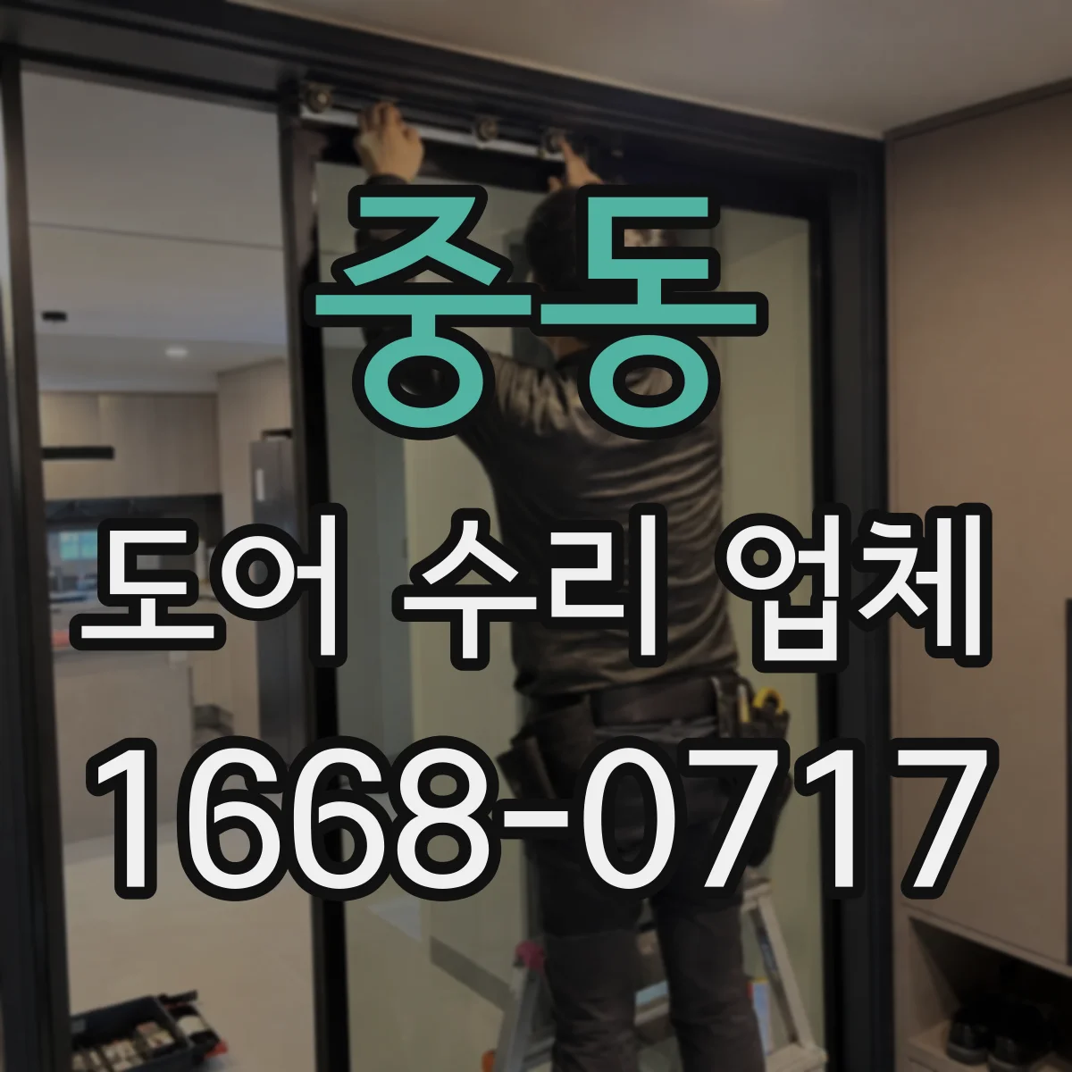중동 도어 수리 업체