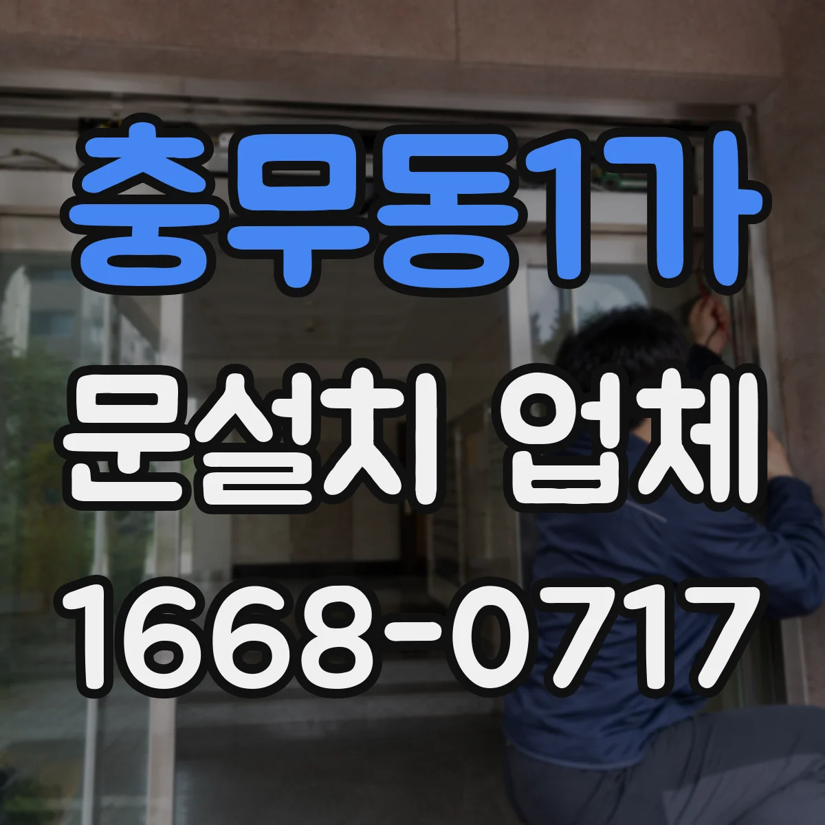 충무동1가 문설치 업체