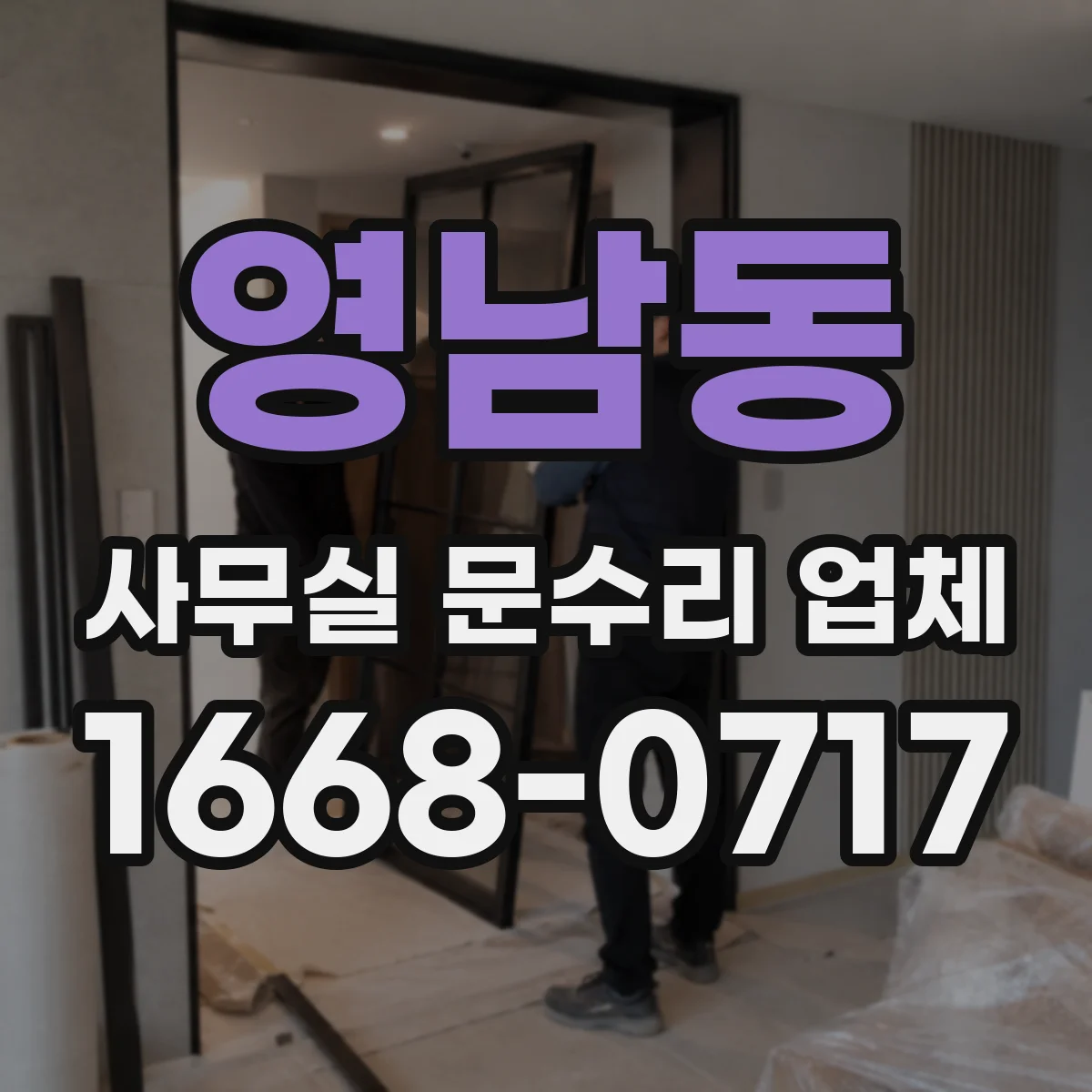 영남동 사무실 문수리 업체