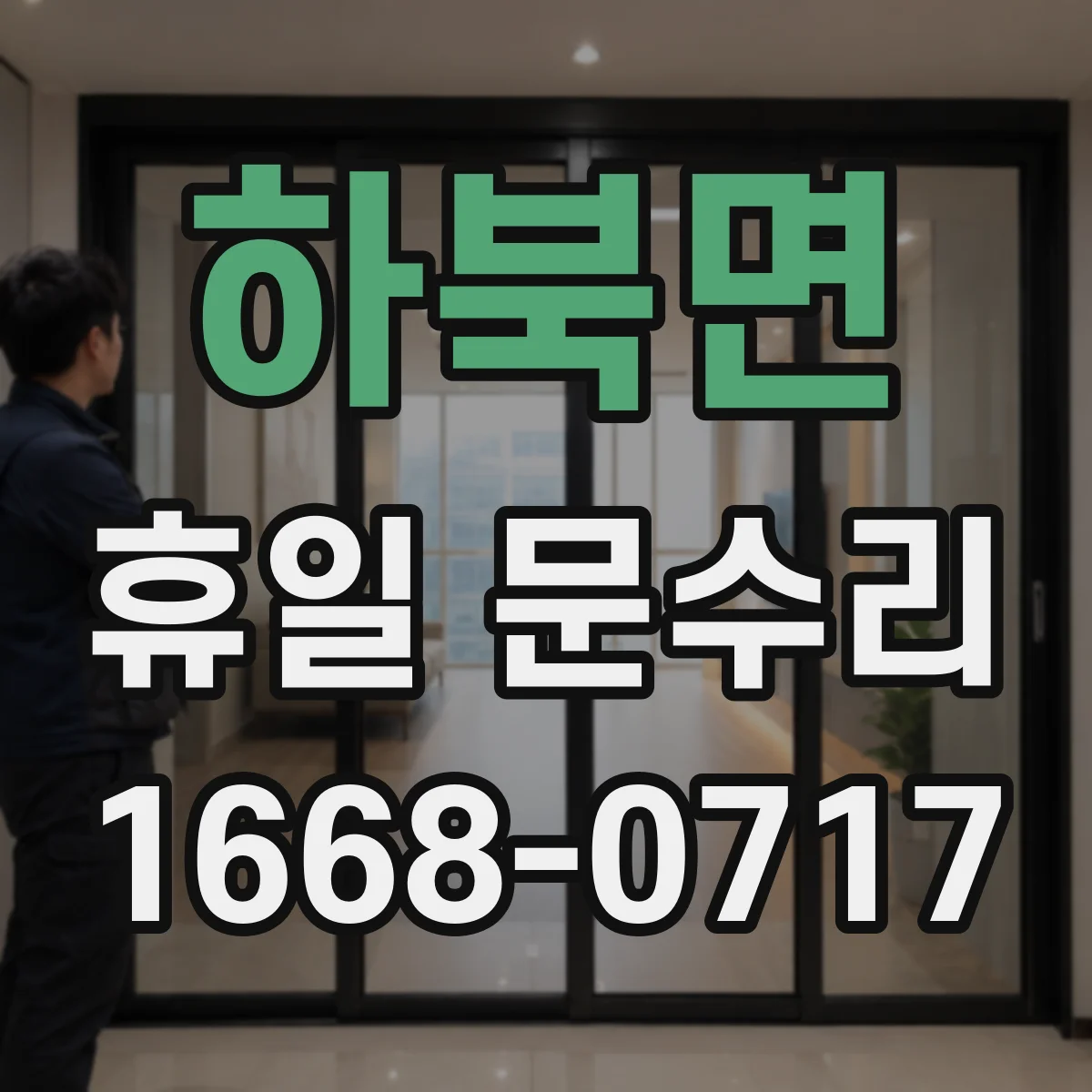 하북면 휴일 문수리