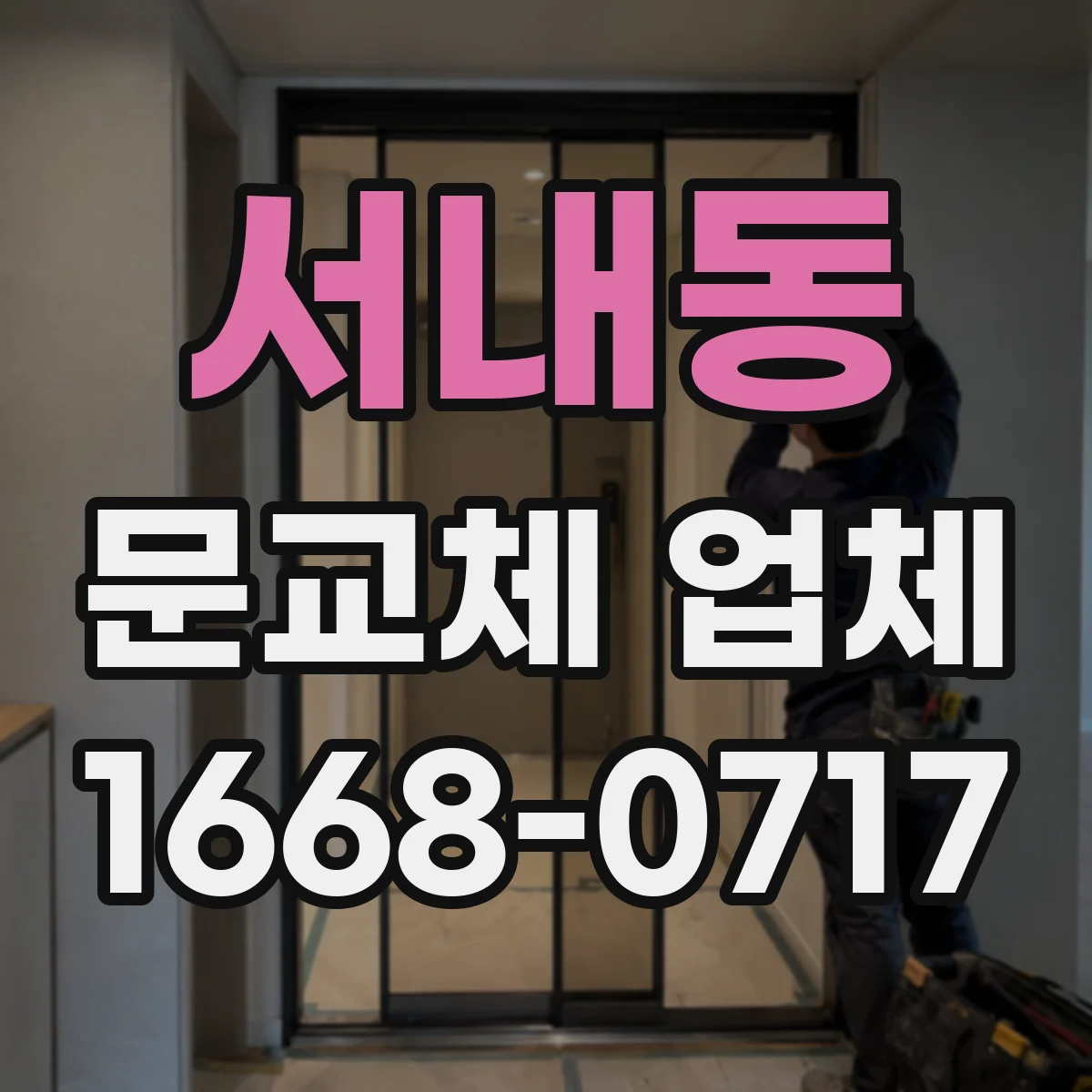 서내동 문교체 업체