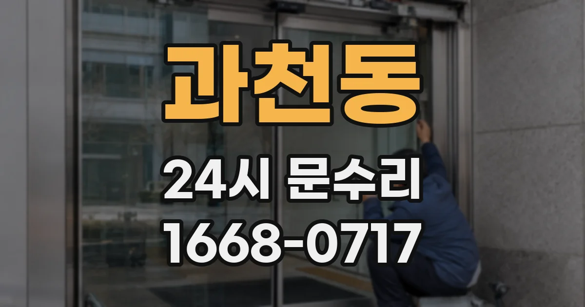 과천동 24시 문수리