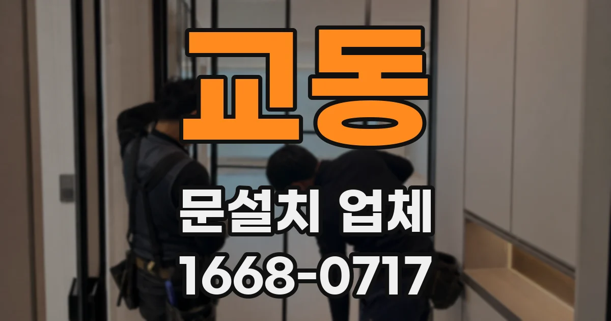 교동 문설치 업체