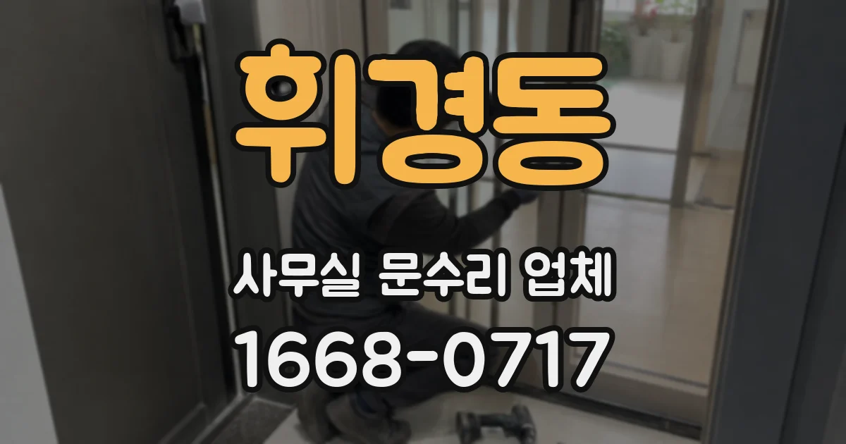 휘경동 사무실 문수리 업체