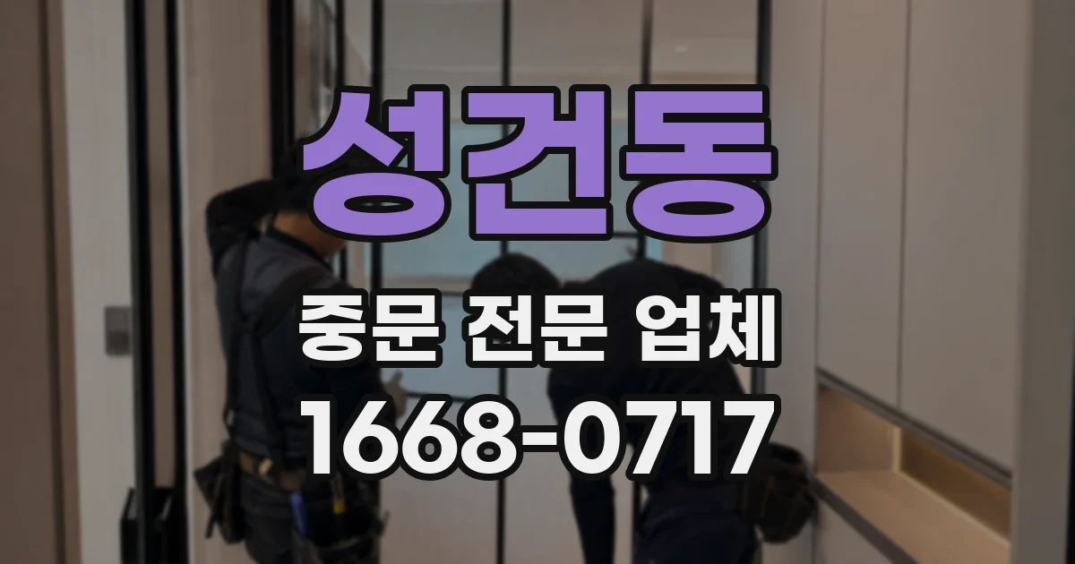 성건동 중문 전문 업체