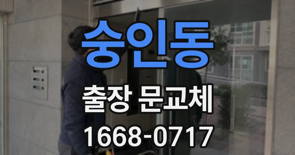 숭인동 출장 문교체