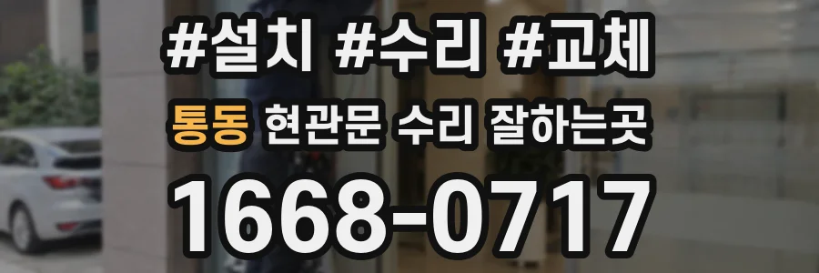 통동 현관문 수리 잘하는곳