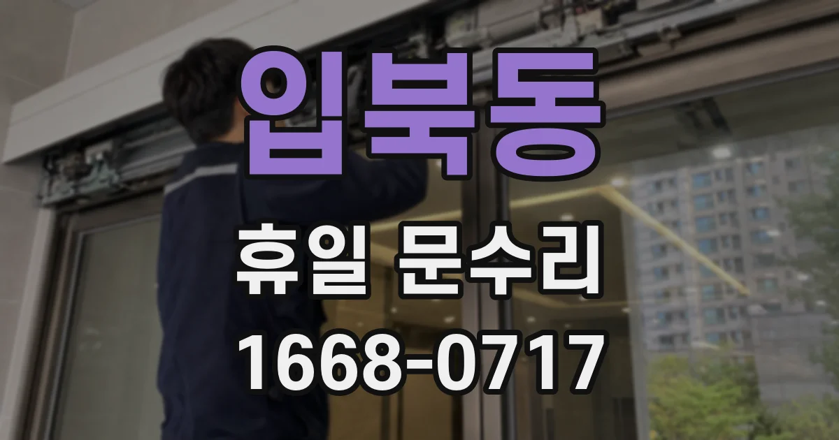 입북동 휴일 문수리