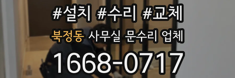 북정동 사무실 문수리 업체