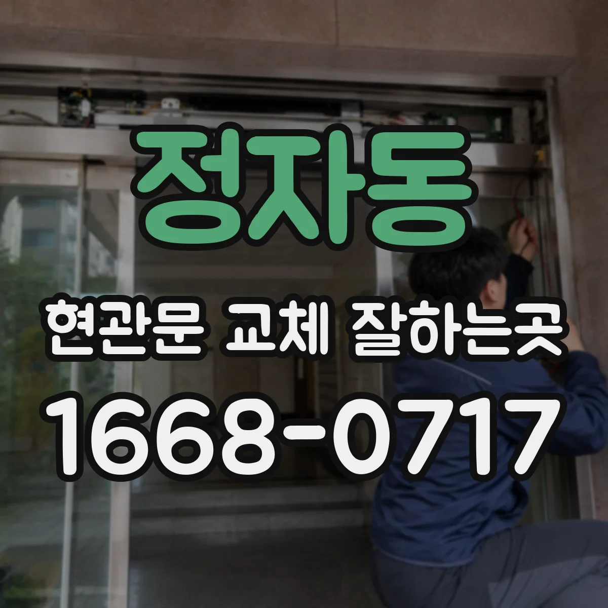 정자동 현관문 교체 잘하는곳