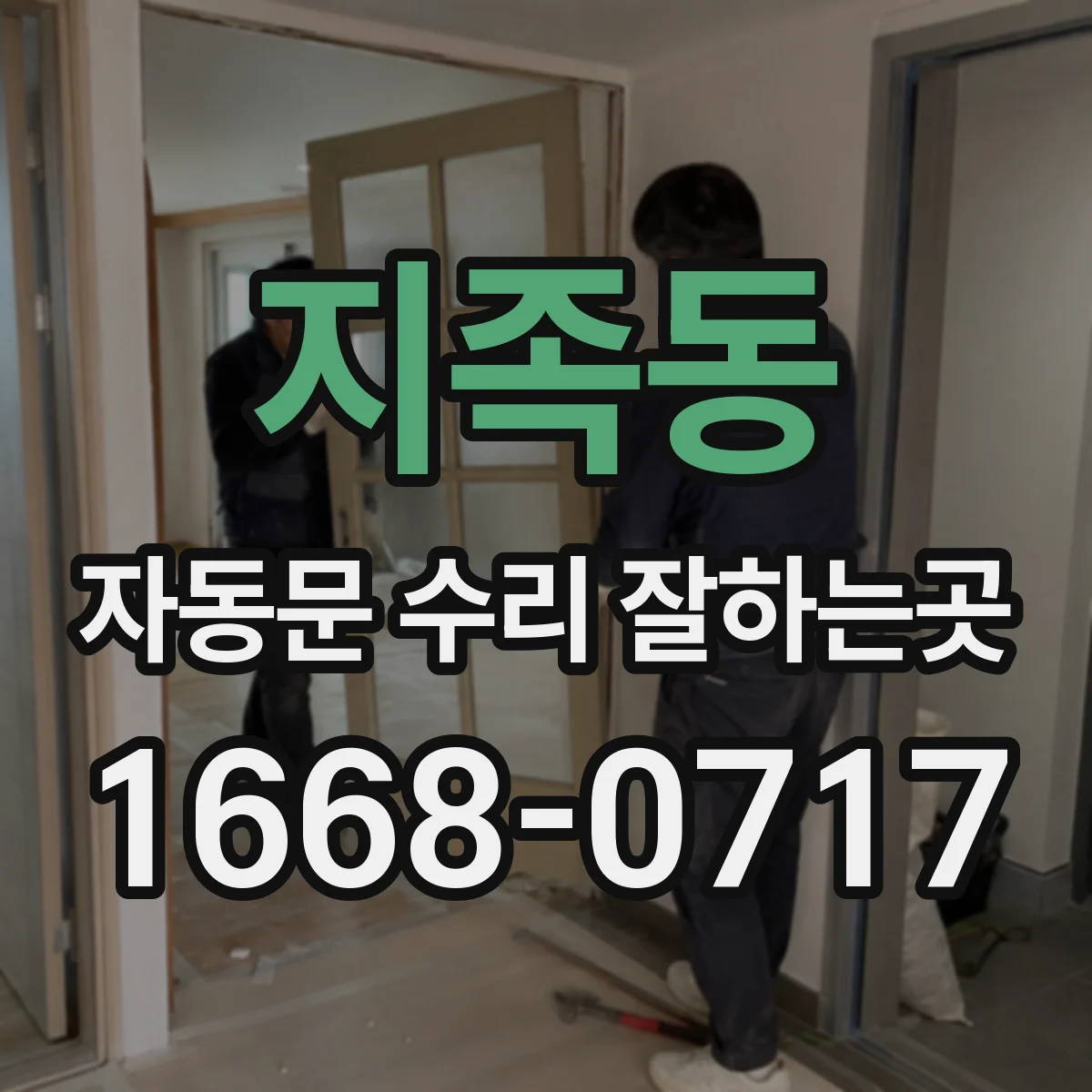 지족동 자동문 수리 잘하는곳