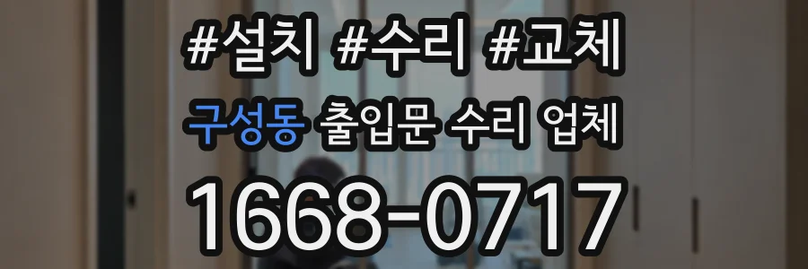 구성동 출입문 수리 업체