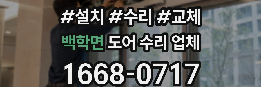 백학면 도어 수리 업체