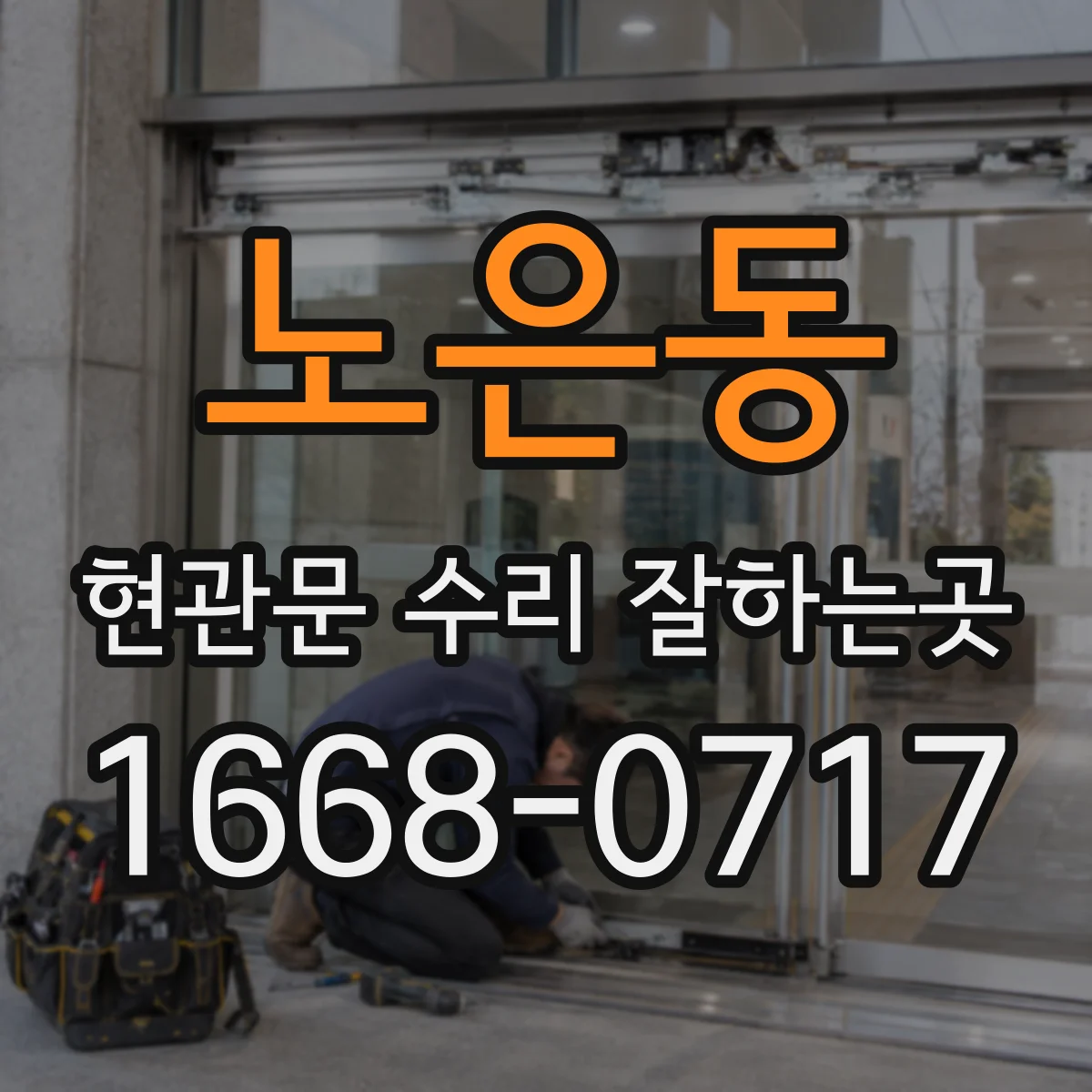 노은동 현관문 수리 잘하는곳
