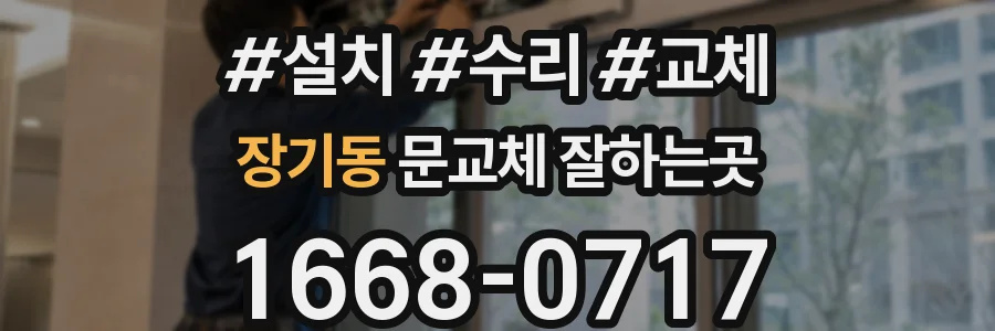 장기동 문교체 잘하는곳