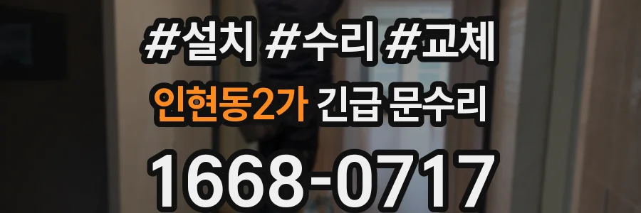 인현동2가 긴급 문수리