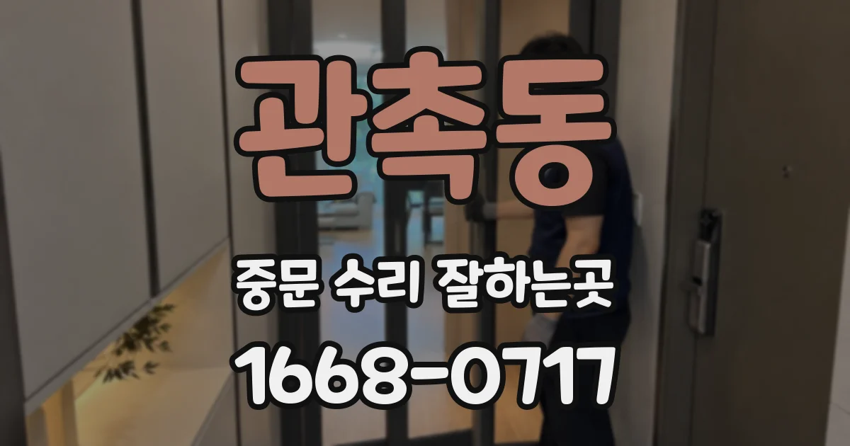 관촉동 중문 수리 잘하는곳