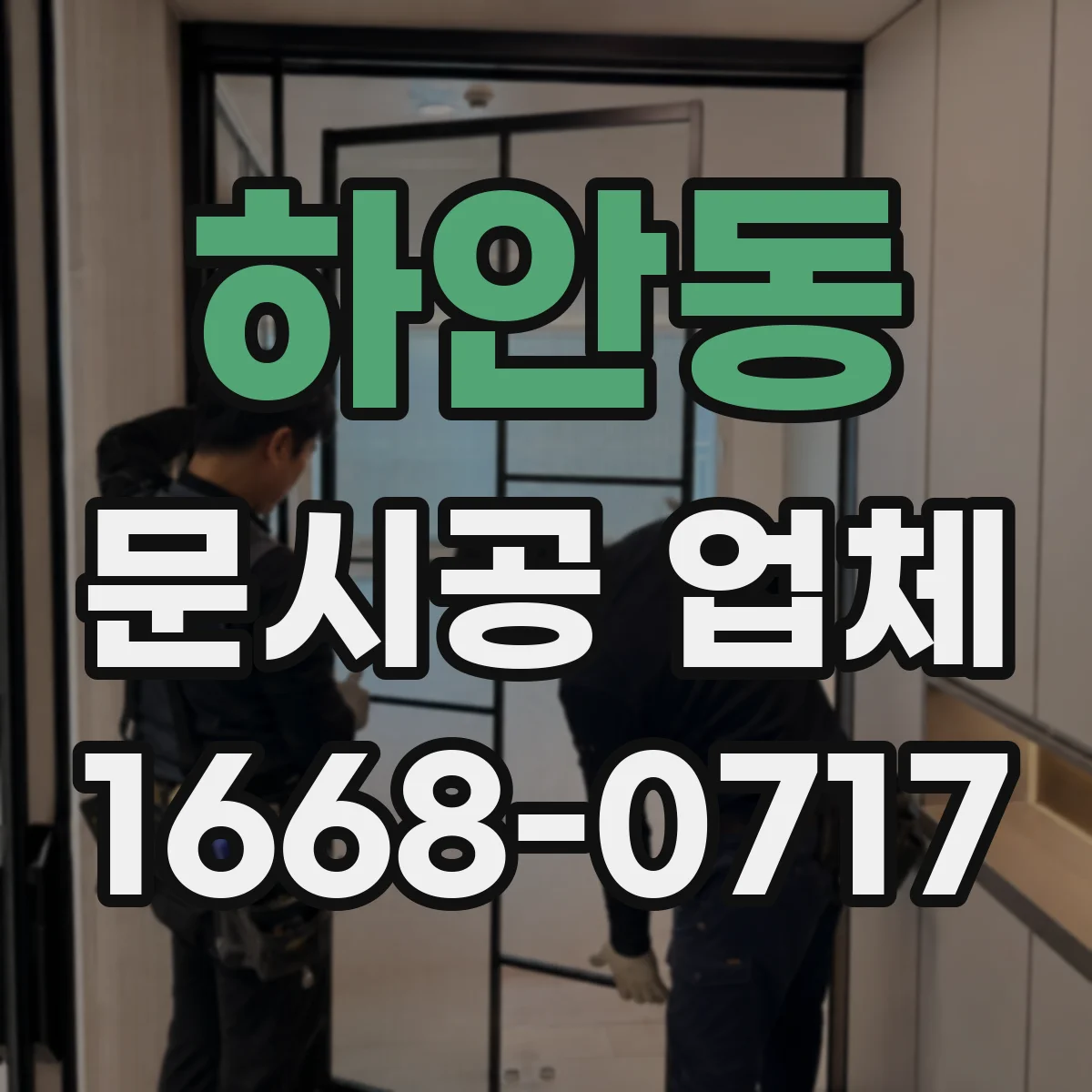 하안동 문시공 업체