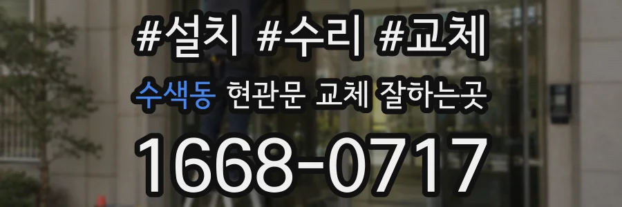 수색동 현관문 교체 잘하는곳