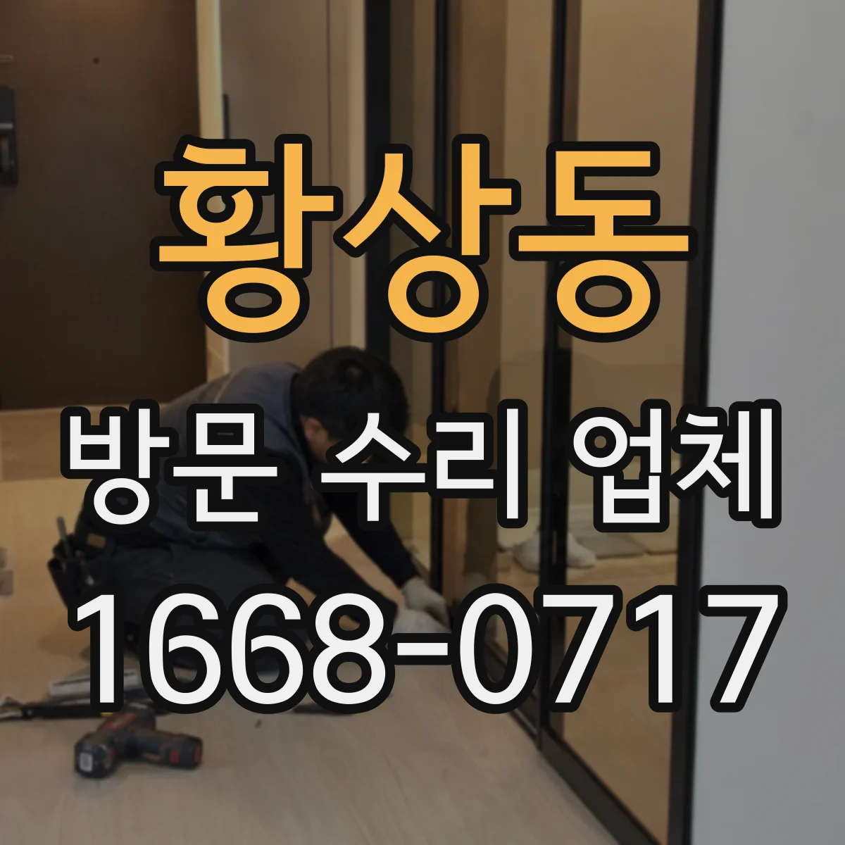 황상동 방문 수리 업체
