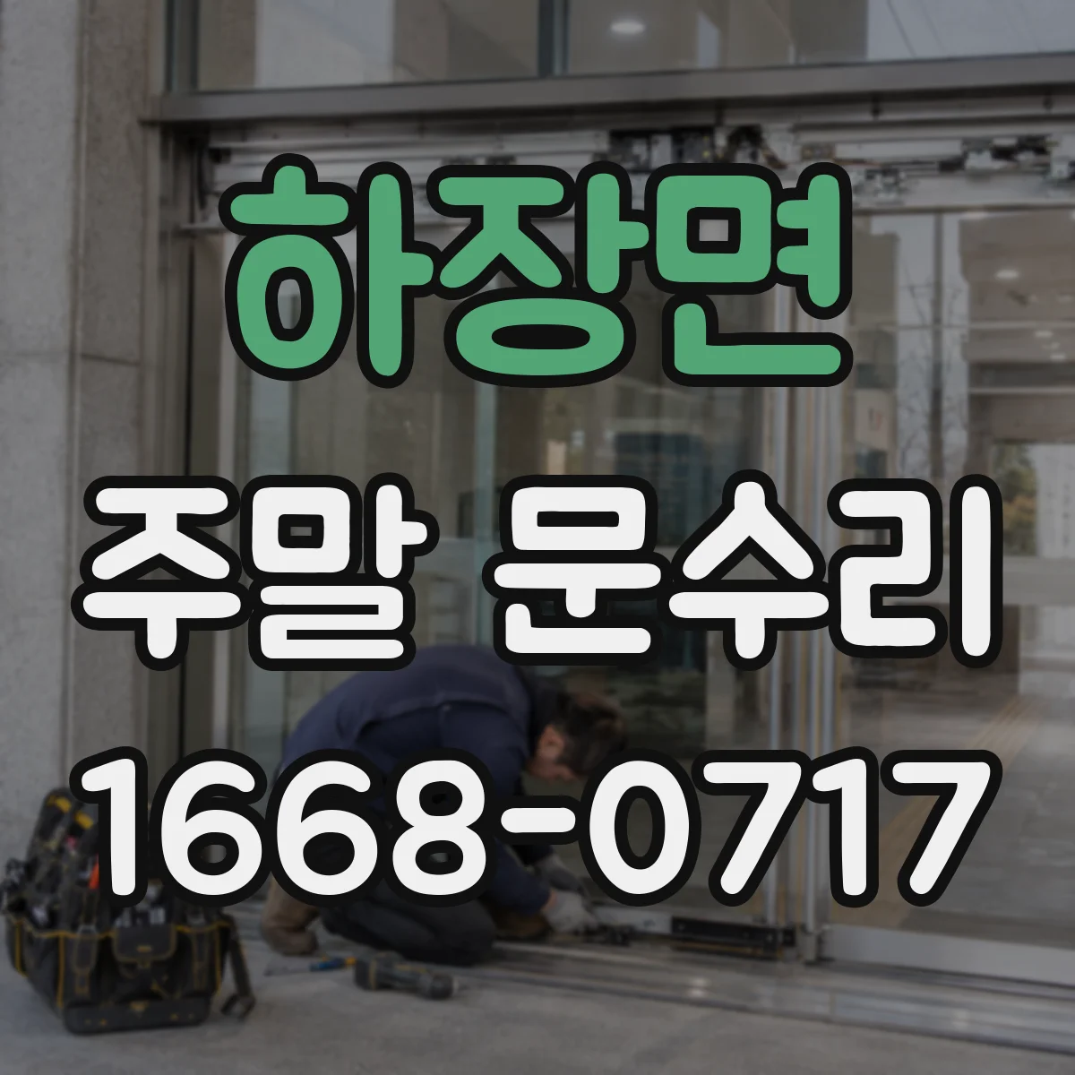 하장면 주말 문수리
