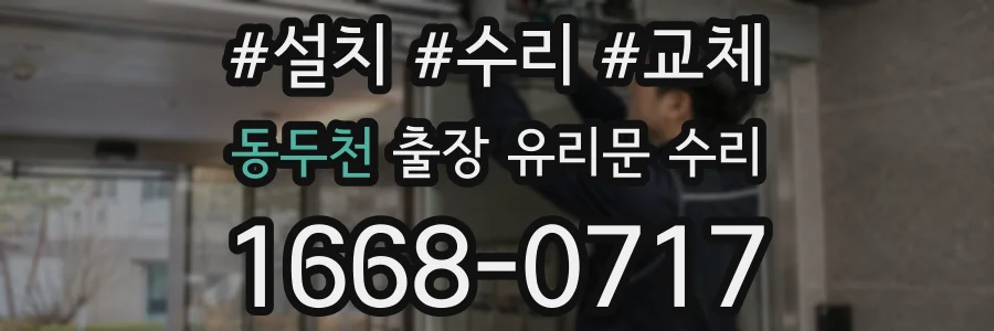 동두천 출장 유리문 수리