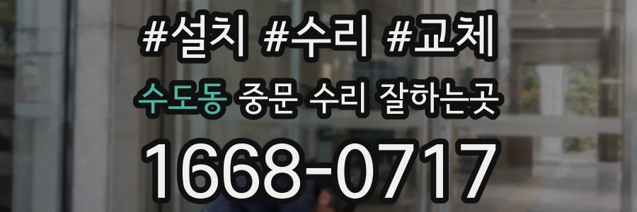 수도동 중문 수리 잘하는곳
