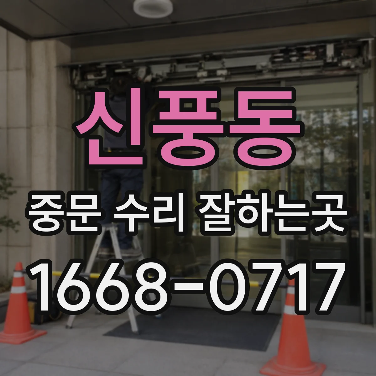 신풍동 중문 수리 잘하는곳